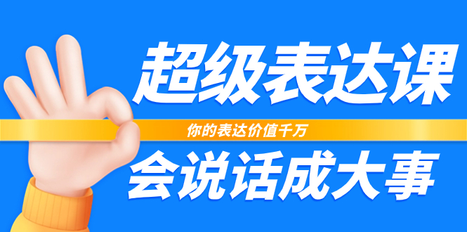 超级-表达课，你的表达价值千万，会说话成大事（17节课）-科景网创