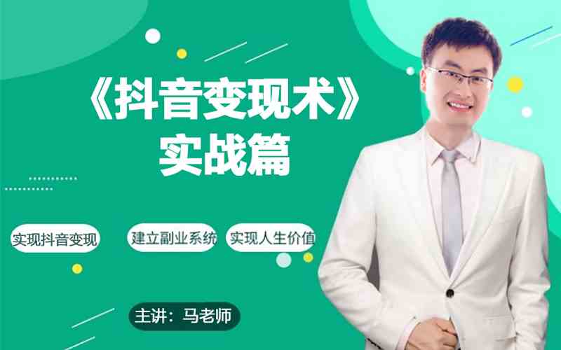 0基础每天10分钟，教你抖音带货实战术，月入3W+-科景网创