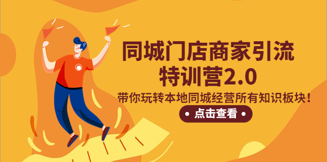 同城门店商家引流特训营2.0，带你玩转本地同城经营所有知识板块！-科景网创