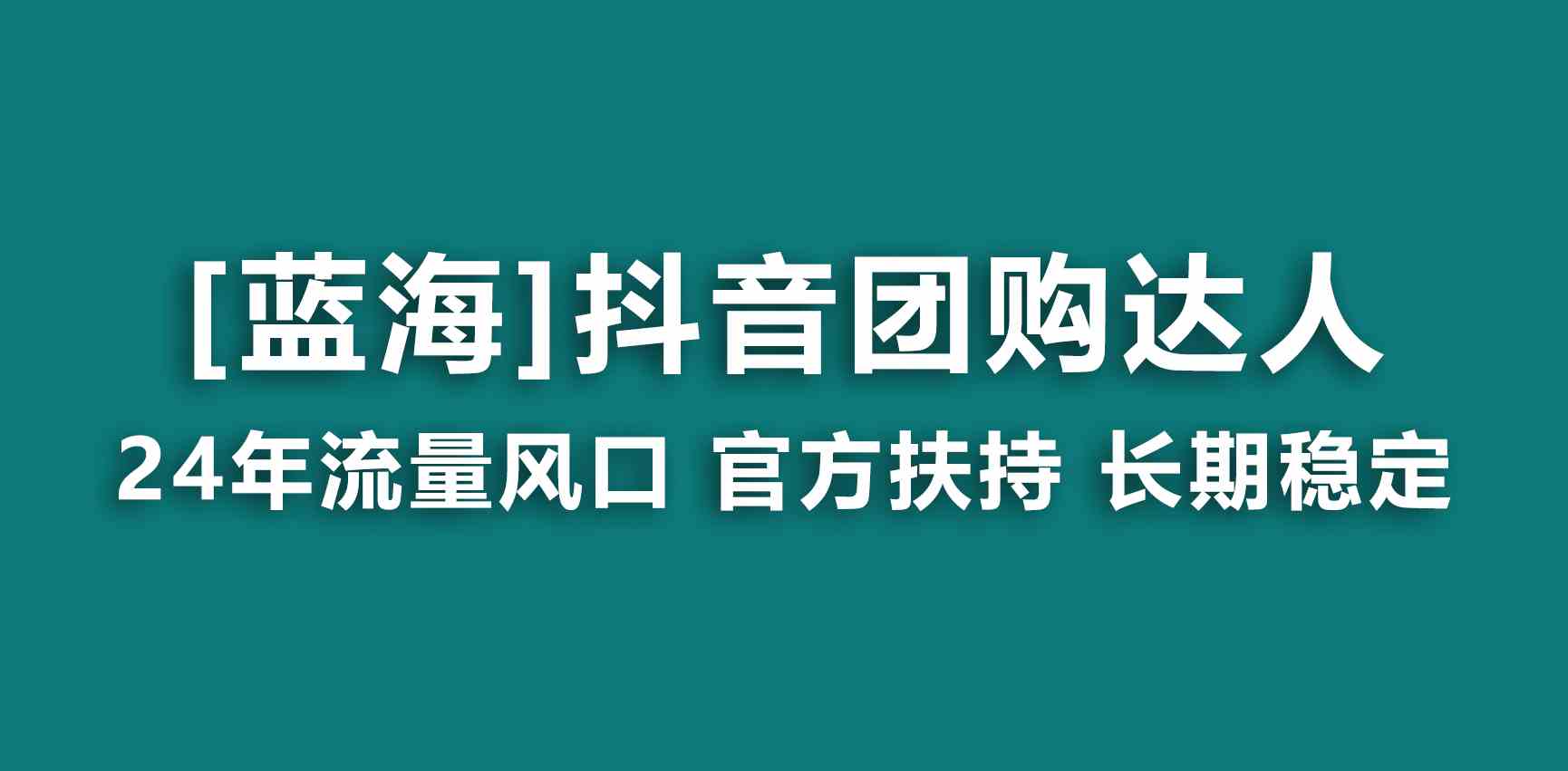 【蓝海项目】抖音团购达人 官方扶持项目 长期稳定 操作简单 小白可月入过万-科景网创