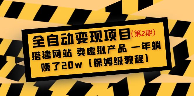 全自动变现项目第2期：搭建网站 卖虚拟产品 一年躺赚了20w【保姆级教程】-科景网创
