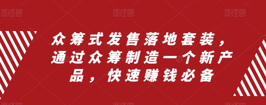 众筹 式发售落地套装，通过众筹制造一个新产品，快速赚钱必备-科景网创