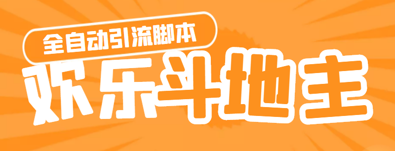 【引流必备】神鹰-欢乐斗地主引流脚本【永久脚本+详细教程】-科景网创