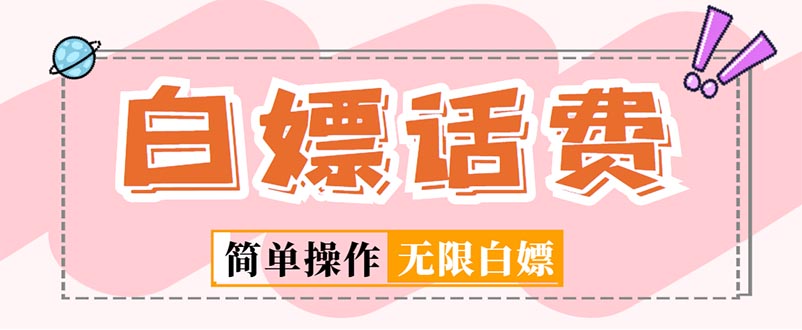 外面收费598的最新闲鱼无限白嫖话费项目，简单暴利【详细玩法教程】-科景网创