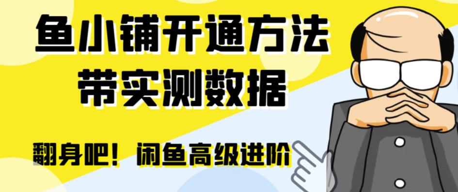 闲鱼高阶闲管家开通鱼小铺：零成本更高效率提升交易量！-科景网创