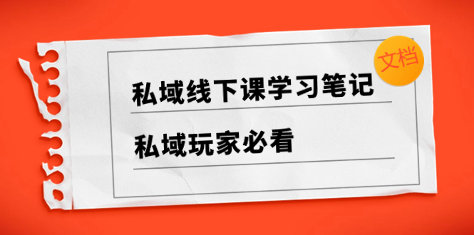 私域线下课学习笔记，​私域玩家必看【文档】-科景网创