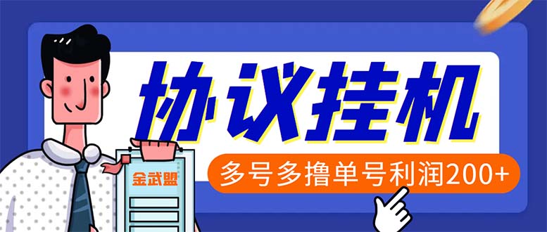 单号200+左右的金武盟全自动协议全网首发：多号无限做号独家项目打金-科景网创