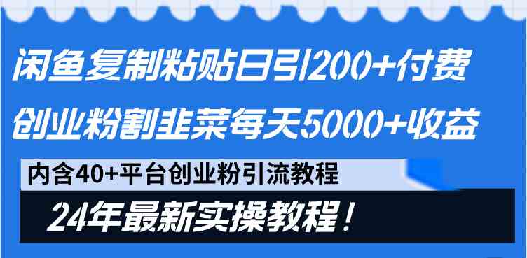 闲鱼复制粘贴日引200+付费创业粉，割韭菜日稳定5000+收益，24年最新教程！-科景网创