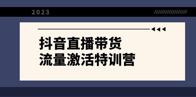 抖音直播带货-流量激活特训营，入行新手小白主播必学（21节课+资料）-科景网创