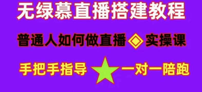 普通人怎样做抖音，新手快速入局 详细攻略，无绿幕直播间搭建 快速成交变现-科景网创