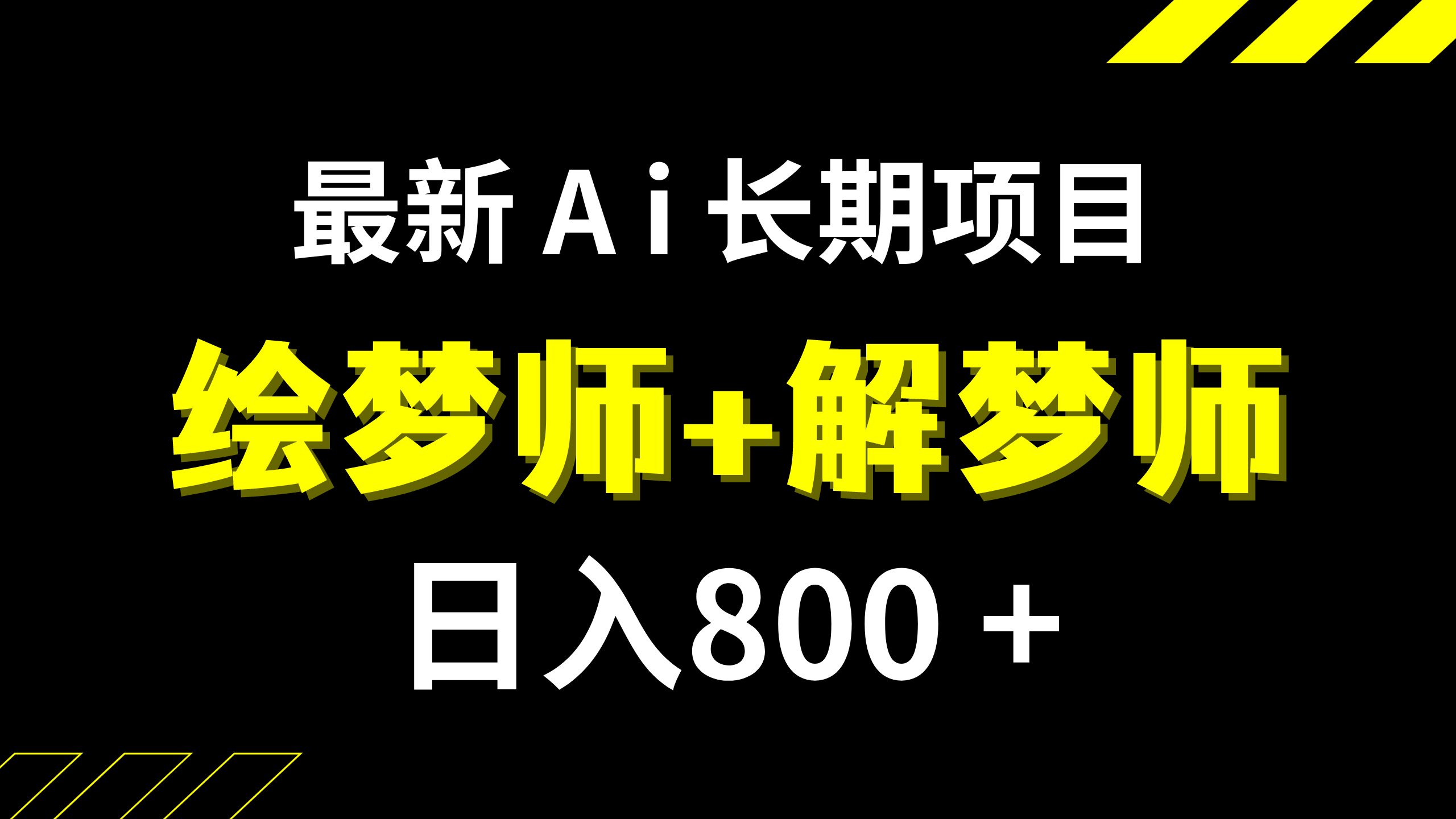 日入800+的,最新Ai绘梦师+解梦师,长期稳定项目【内附软件+保姆级教程】-科景网创