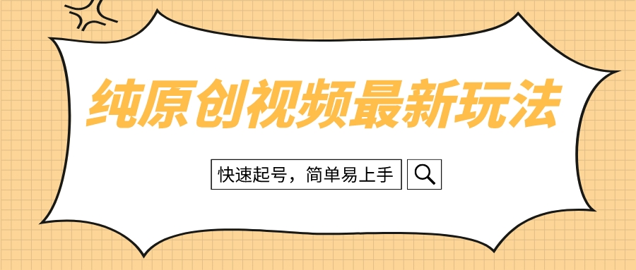 纯原创治愈系视频最新玩法，快速起号，简单易上手-科景网创