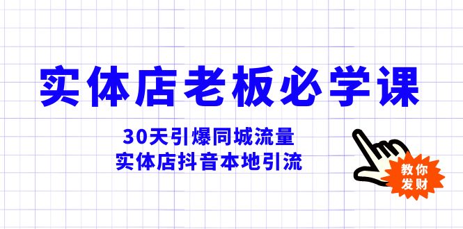 实体店-老板必学视频教程，30天引爆同城流量，实体店抖音本地引流-科景网创