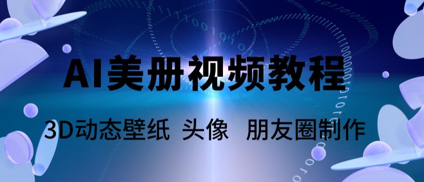 AI美册爆款视频制作教程，轻松领先美册赛道【教程+素材】-科景网创