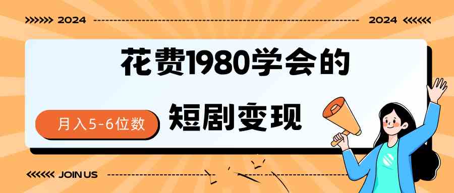 短剧变现技巧 授权免费一个月轻松到手5-6位数-科景网创