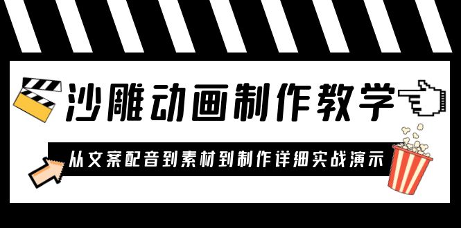 沙雕动画制作教学课程：针对0基础小白 从文案配音到素材到制作详细实战演示-科景网创
