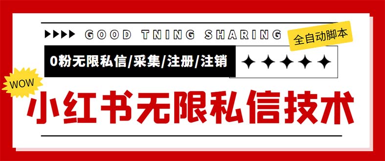 外面收费9800小红书0粉无限私信引流技术 全自动引流解放双手【视频+脚本】-科景网创