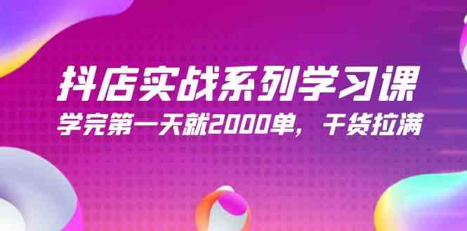 抖店实战系列学习课，学完第一天就2000单，干货拉满（245节课）-科景网创