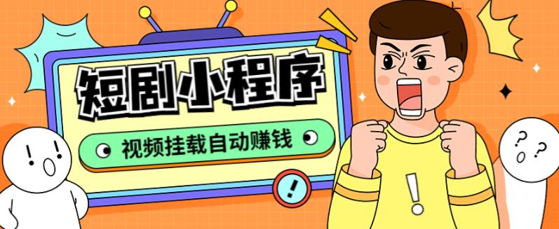 短剧小程序搭建教程，支持抖音/快手/百度/微信/h5端【全套源码+详细教程】-科景网创