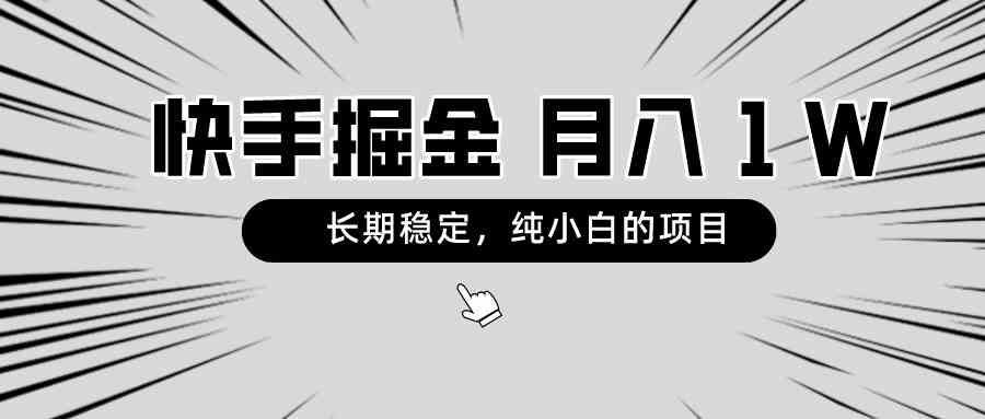 快手项目，长期稳定，月入1W，纯小白都可以干的项目-科景网创