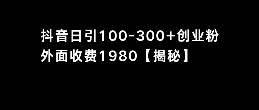 抖音引流创业粉单日100-300创业粉-科景网创