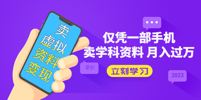 卖虚拟资料变现项目：仅凭一部手机卖高考资料月入过万-科景网创