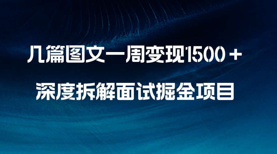 几篇图文一周变现1500+,深度拆解面试掘金项目,小白轻松上手-科景网创