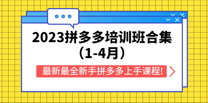 2023拼多多培训班合集（1-4月），最新最全新手拼多多上手课程!-科景网创