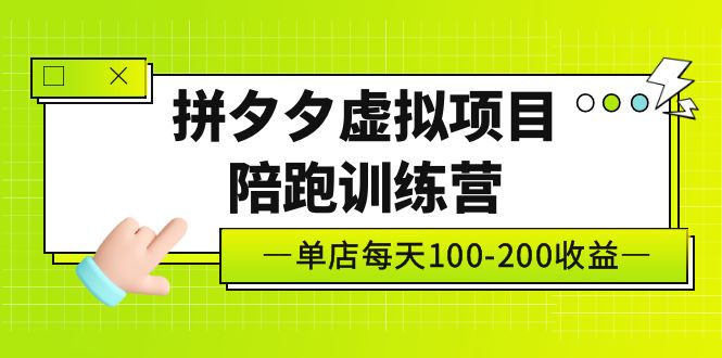 黄岛主《拼夕夕虚拟项目陪跑训练营》单店日收益100-200 独家选品思路与运营-科景网创