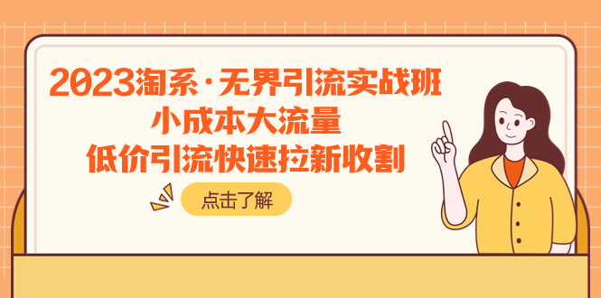 2023淘系·无界引流实战班：小成本大流量，低价引流快速拉新收割-科景网创