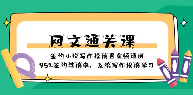 网文-通关课-签约小说写作投稿男女频通用，95%签约过稿率，系统写作投稿…-科景网创