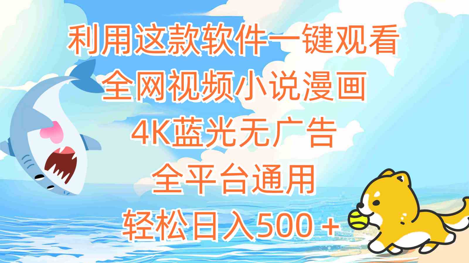 利用这款软件一键观看全网视频小说漫画，4K蓝光无广告，全平台通用，轻…-科景网创
