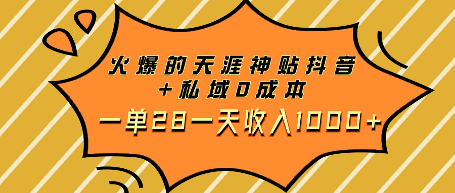 火爆的天涯神贴抖音+私域0成本一单28一天收入1000+-科景网创