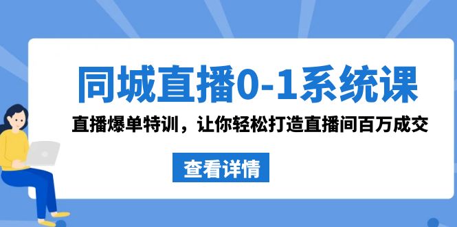 同城直播0-1系统课 抖音同款：直播爆单特训，让你轻松打造直播间百万成交-科景网创