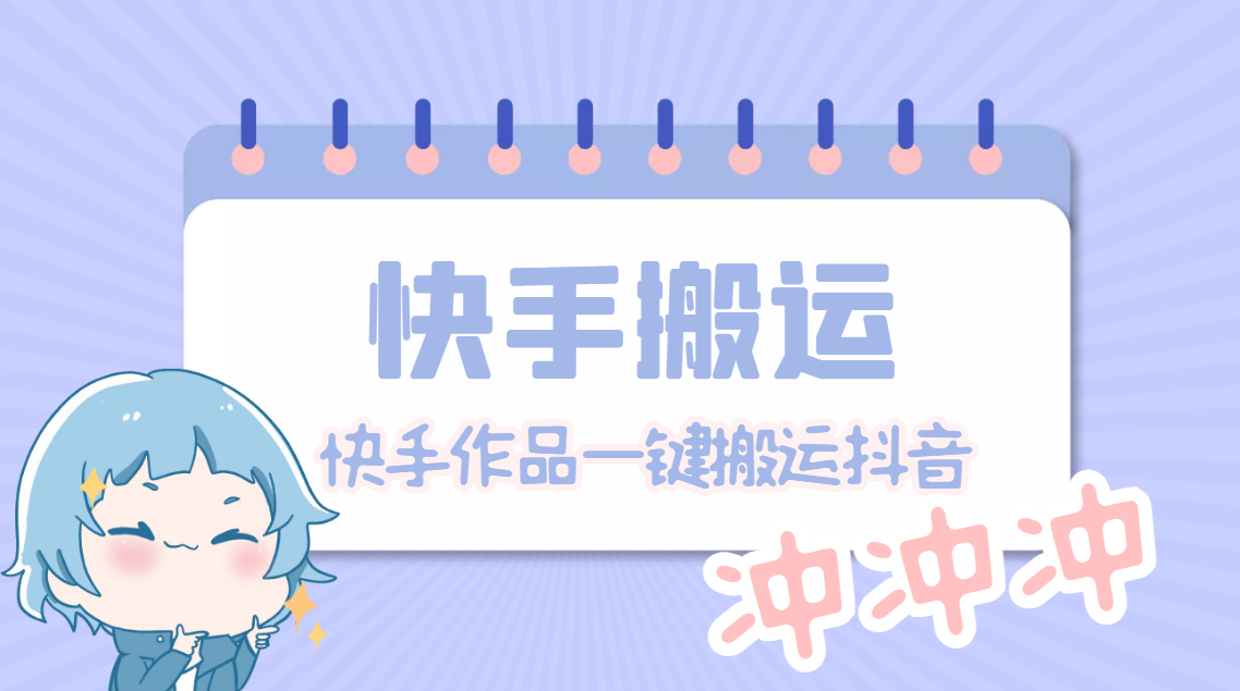 【搬运必备】最新快手搬运抖音作品 实时监控一键搬运轻松原创【永久脚本】-科景网创