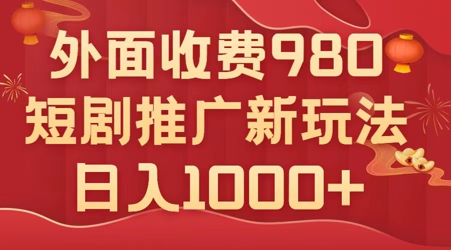 外面收费980，短剧推广最新搬运玩法，几分钟一个作品，日入1000+-科景网创