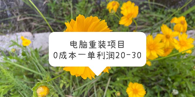 电脑系统重装项目，0成本一单利润20-30-科景网创