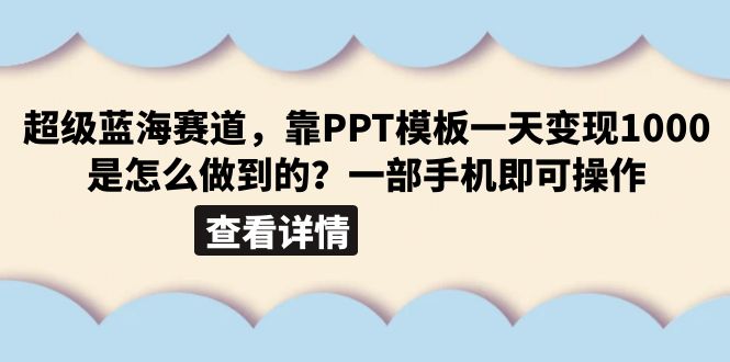 超级蓝海赛道，靠PPT模板一天变现1000是怎么做到的（教程+99999份PPT模板）-科景网创