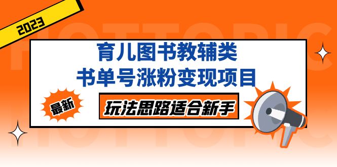育儿图书教辅类书单号涨粉变现项目，玩法思路适合新手，无私分享给你！-科景网创