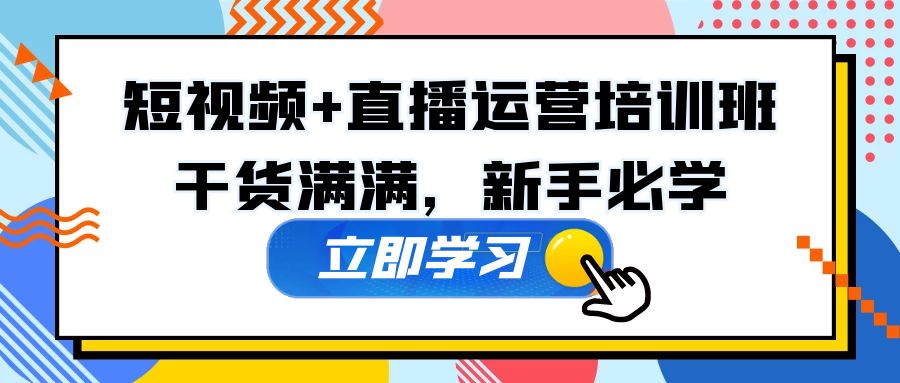 某培训全年短视频+直播运营培训班：干货满满，新手必学！-科景网创