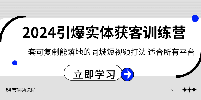 2024·引爆实体获客训练营 一套可复制能落地的同城短视频打法 适合所有平台-科景网创