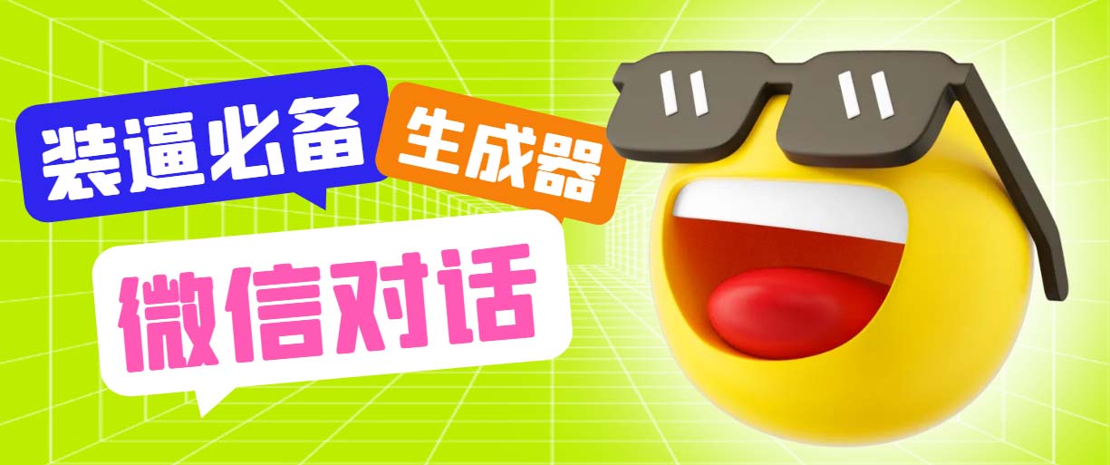 最新微信聊天伪造对话生成工具，一键模拟虚拟对话【软件+教程】-科景网创