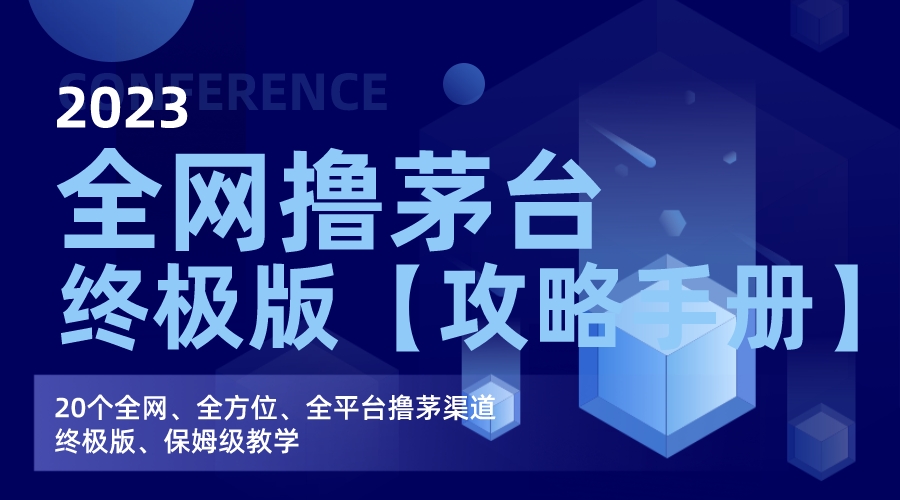 全网撸茅台渠道终极版【攻略手册】保姆级教学-科景网创
