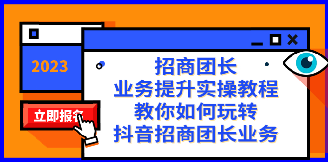 招商团长-业务提升实操教程，教你如何玩转抖音招商团长业务（38节课）-科景网创