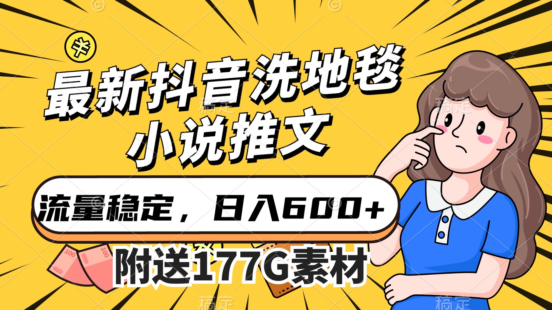 最新抖音洗地毯小说推文，流量稳定，一天收入600（附177G素材）-科景网创