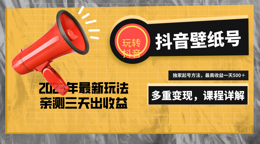 7天螺旋起号，打造一个日赚5000＋的抖音壁纸号（价值688）-科景网创