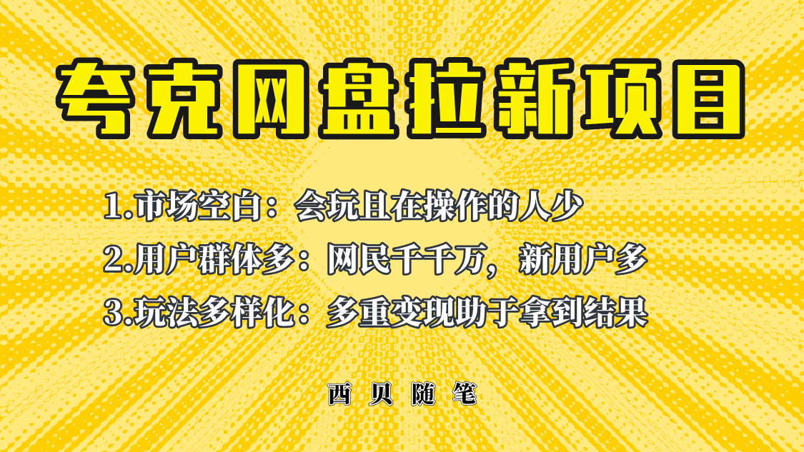 此项目外面卖398保姆级拆解夸克网盘拉新玩法，助力新朋友快速上手！-科景网创