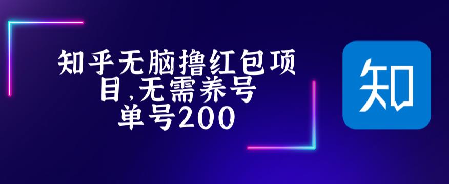 最新知乎撸红包项长久稳定项目，稳定轻松撸低保【详细玩法教程】-科景网创