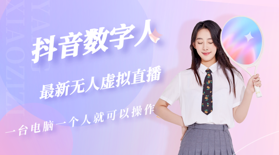 抖音数字人虚拟无人直播间打造（外面收费6000）-科景网创