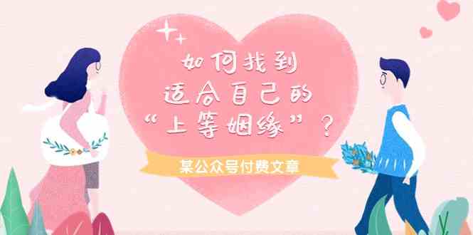 某公众号付费文章《如何找到适合自己的“上等姻缘”？》-科景网创